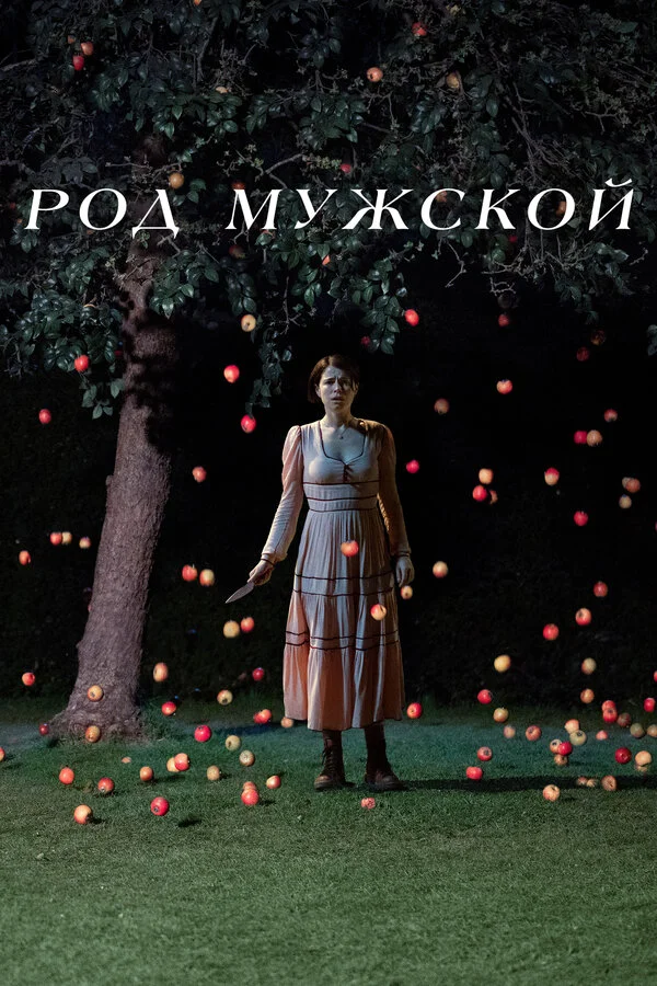 Род мужской постер
